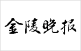 金陵晚报